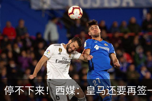 停不下来！西媒：皇马还要再签一名中卫、一名中场和一名锋线