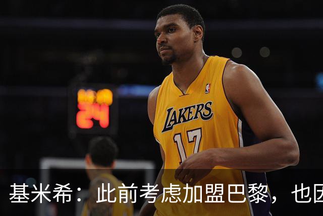 基米希：此前考虑加盟巴黎，也因想带他们队史首次夺得欧冠