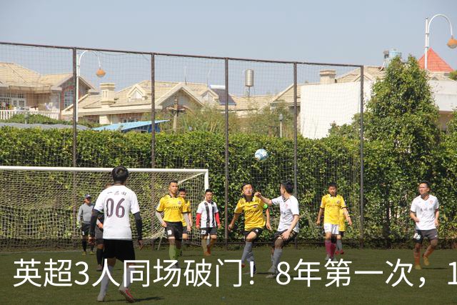 英超3人同场破门！8年第一次，1.5亿锋霸互相传射，创32年纪录