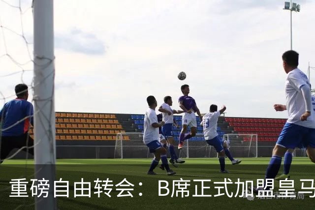 重磅自由转会：B席正式加盟皇马，穆里尼奥完整阵容出炉，西甲冠军悬念提前落幕